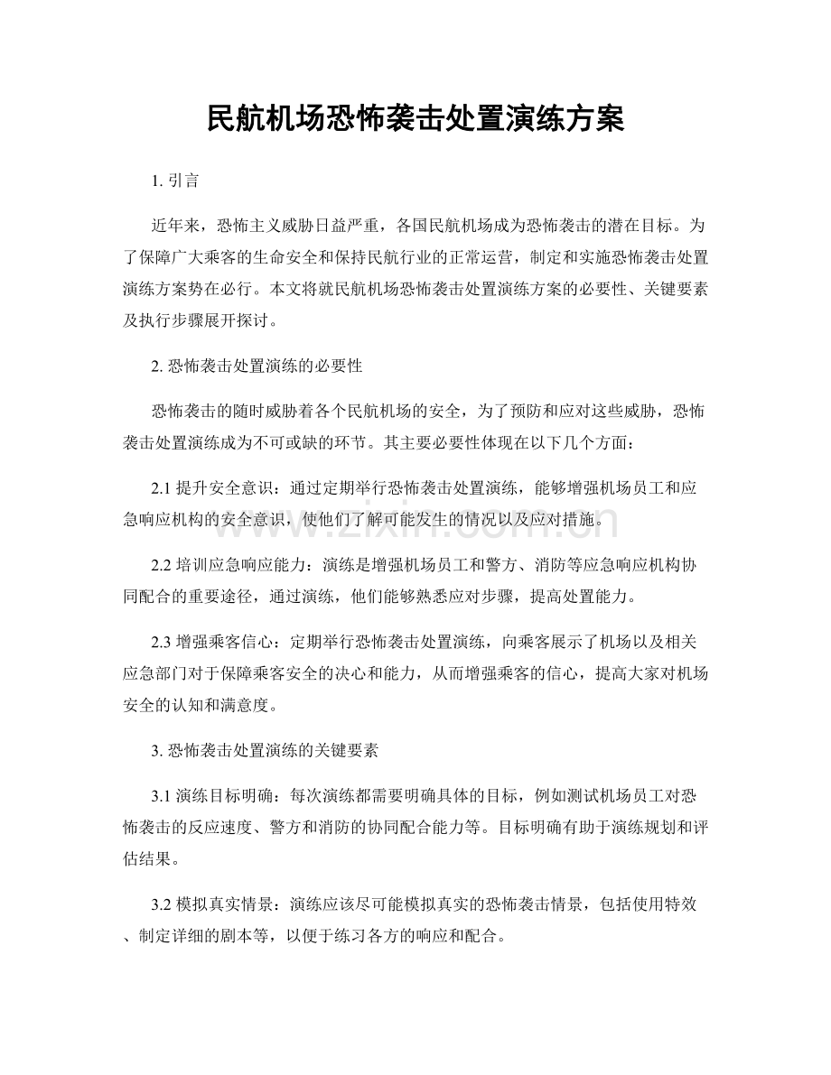 民航机场恐怖袭击处置演练方案.docx_第1页