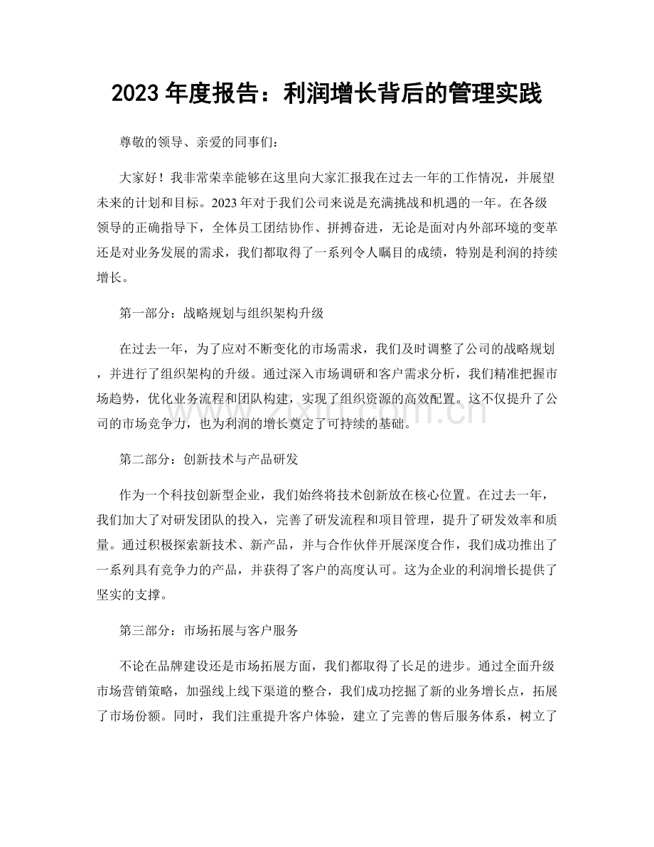 2023年度报告：利润增长背后的管理实践.docx_第1页