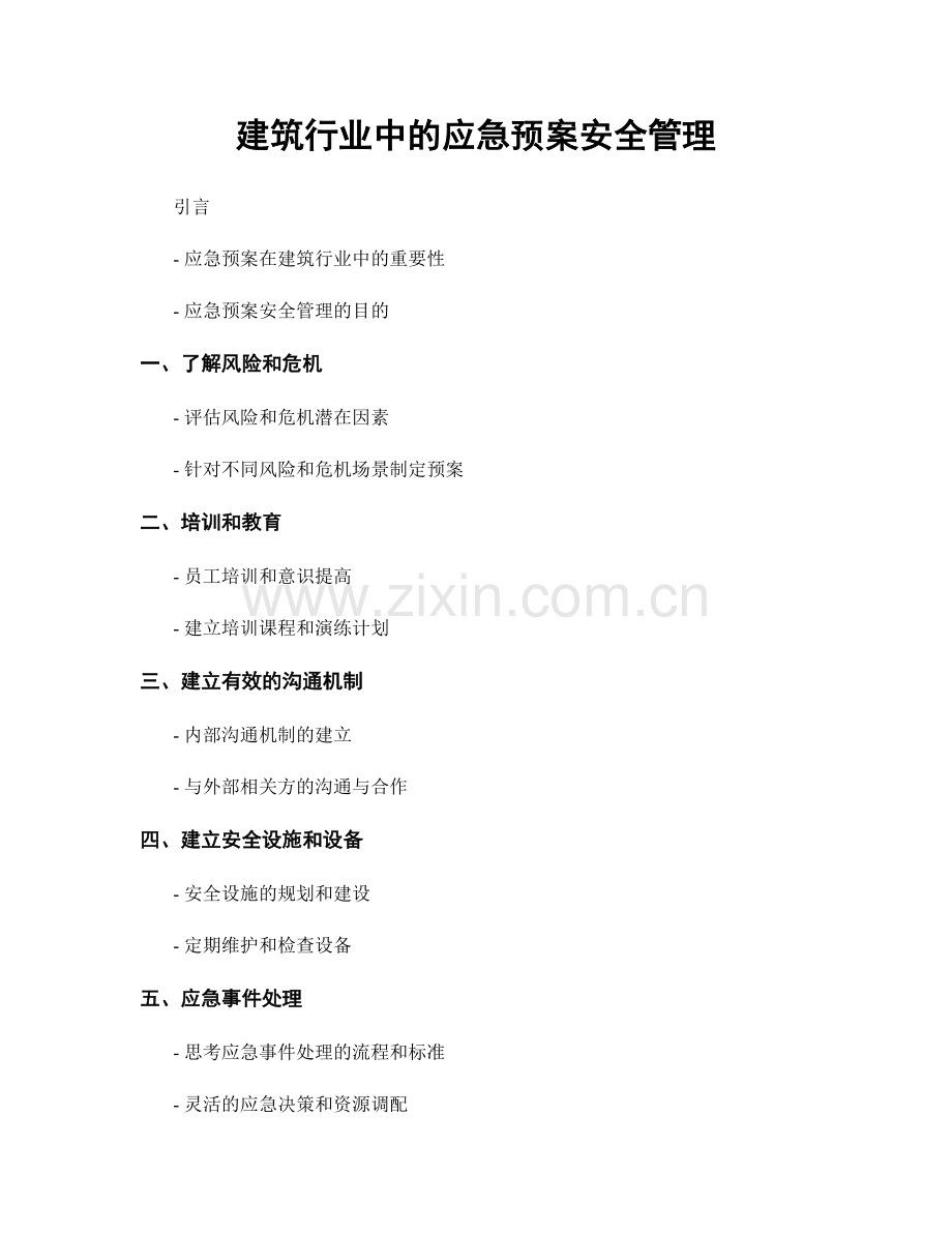 建筑行业中的应急预案安全管理.docx_第1页