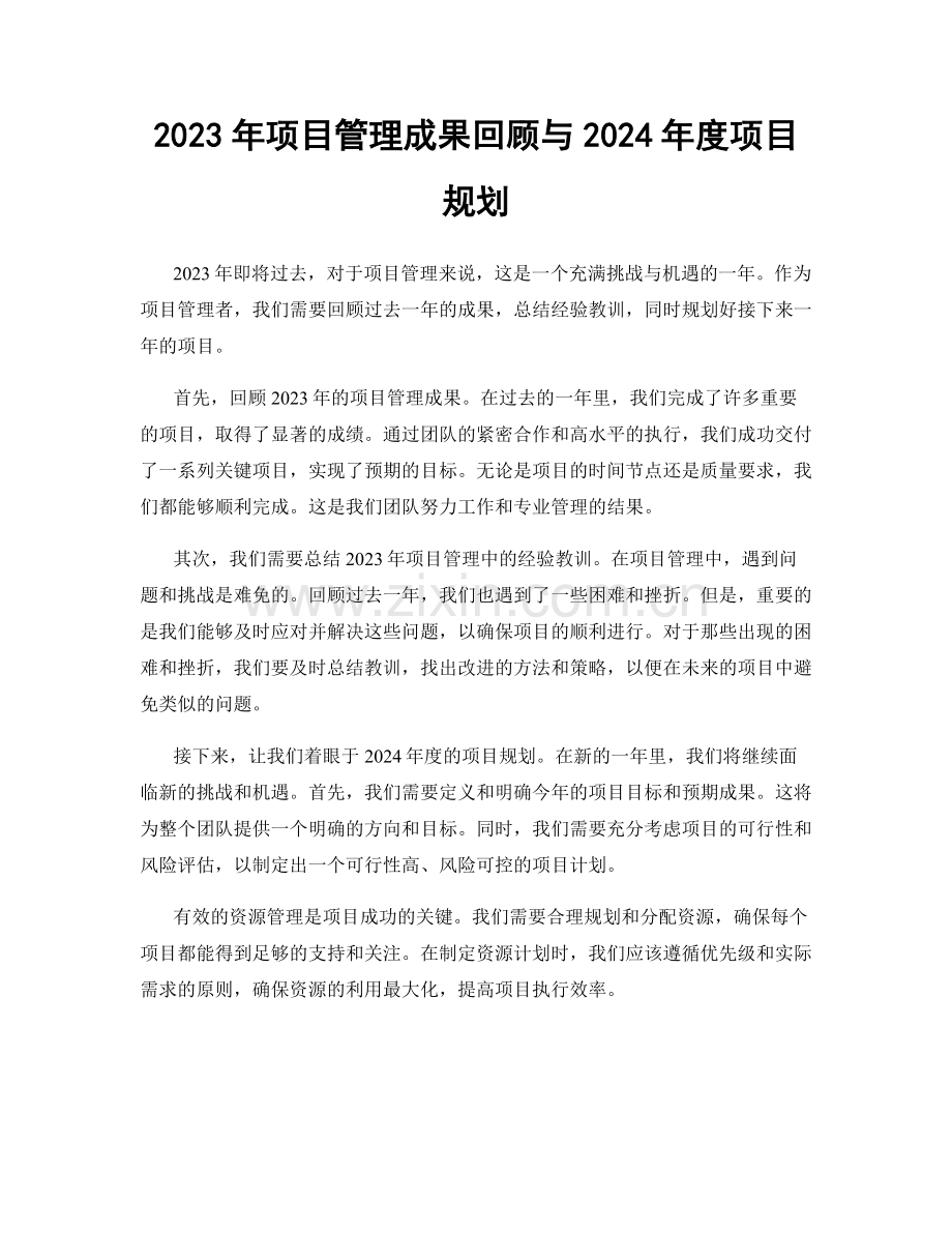 2023年项目管理成果回顾与2024年度项目规划.docx_第1页