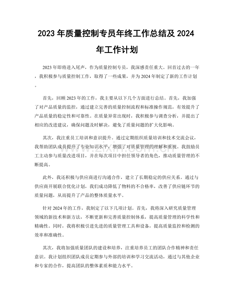 2023年质量控制专员年终工作总结及2024年工作计划.docx_第1页