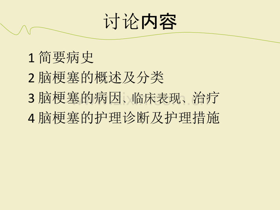 脑梗塞病例讨论.ppt_第2页