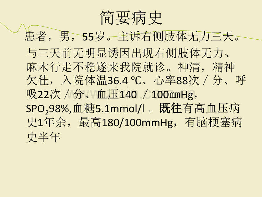 脑梗塞病例讨论.ppt_第3页