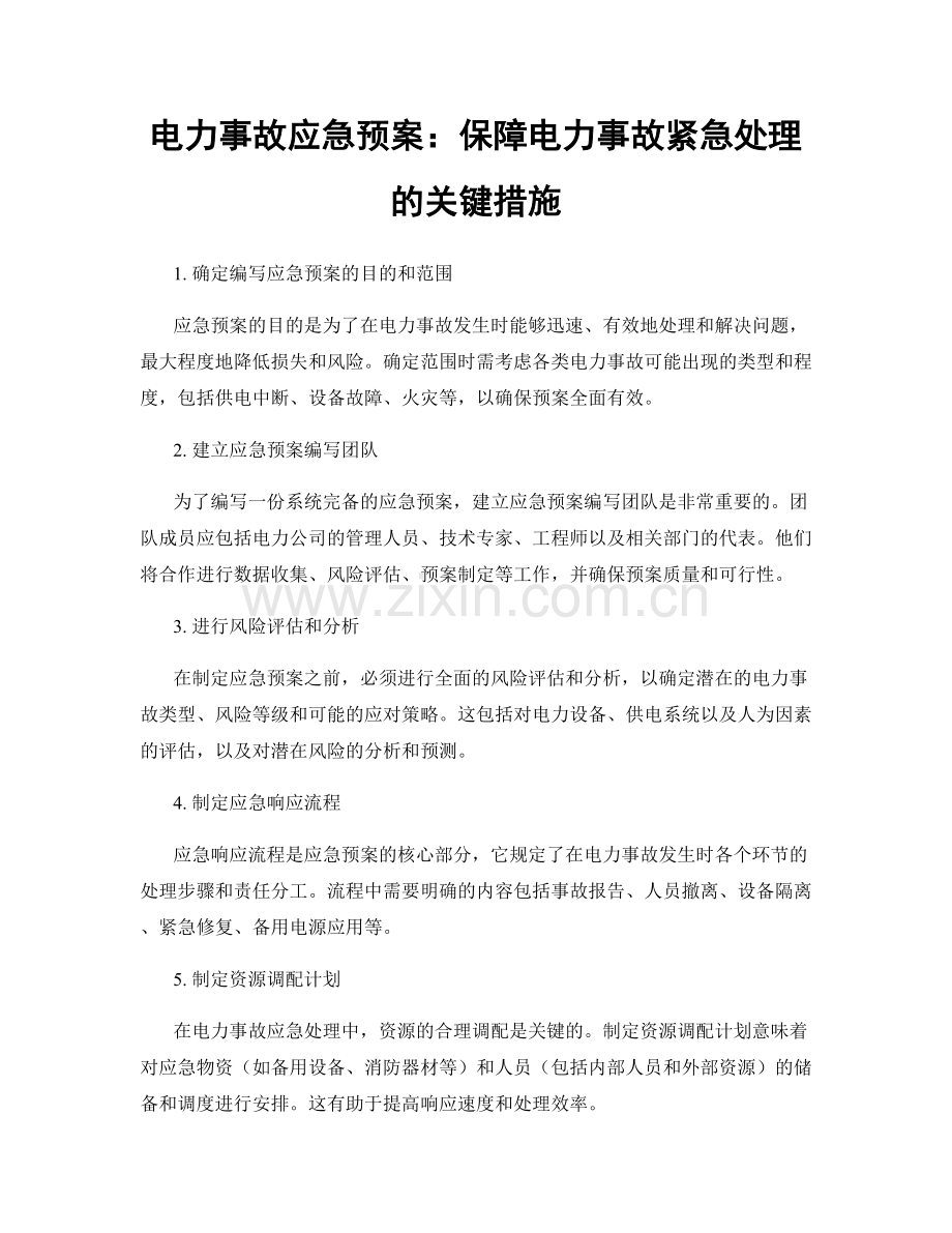 电力事故应急预案：保障电力事故紧急处理的关键措施.docx_第1页