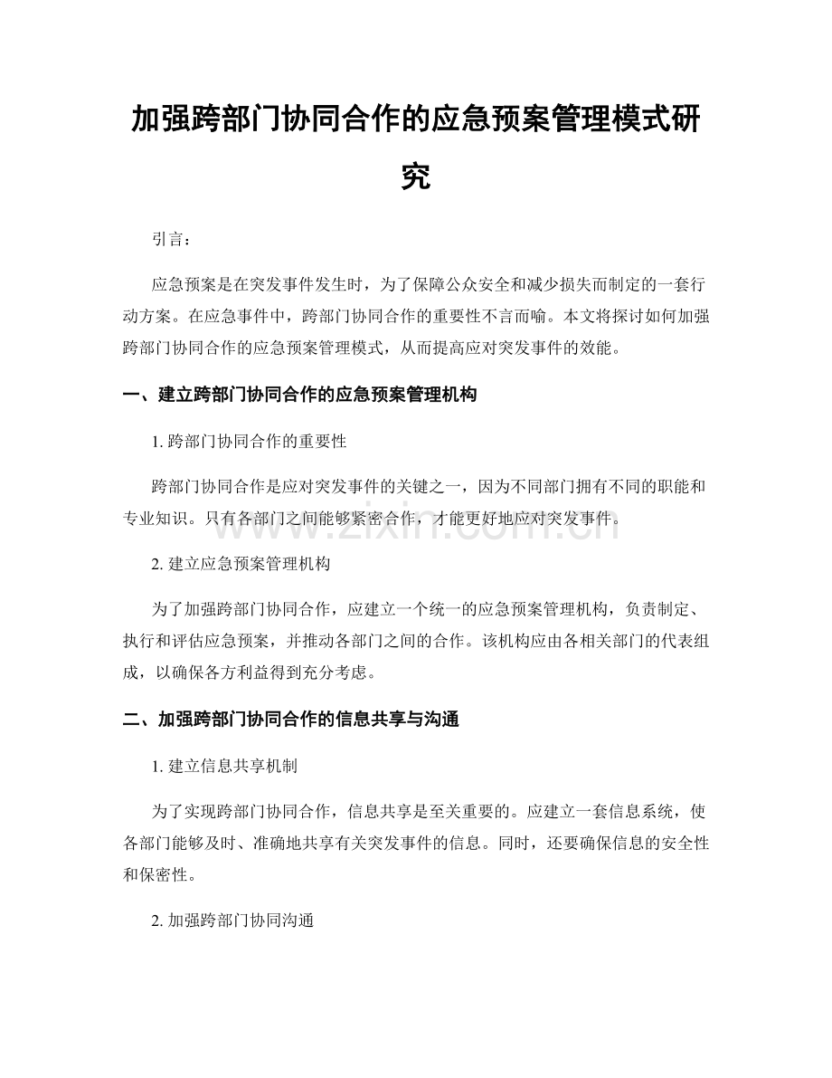 加强跨部门协同合作的应急预案管理模式研究.docx_第1页