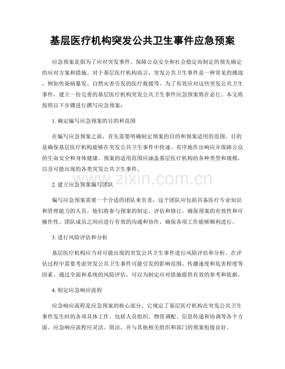 基层医疗机构突发公共卫生事件应急预案.docx_第1页