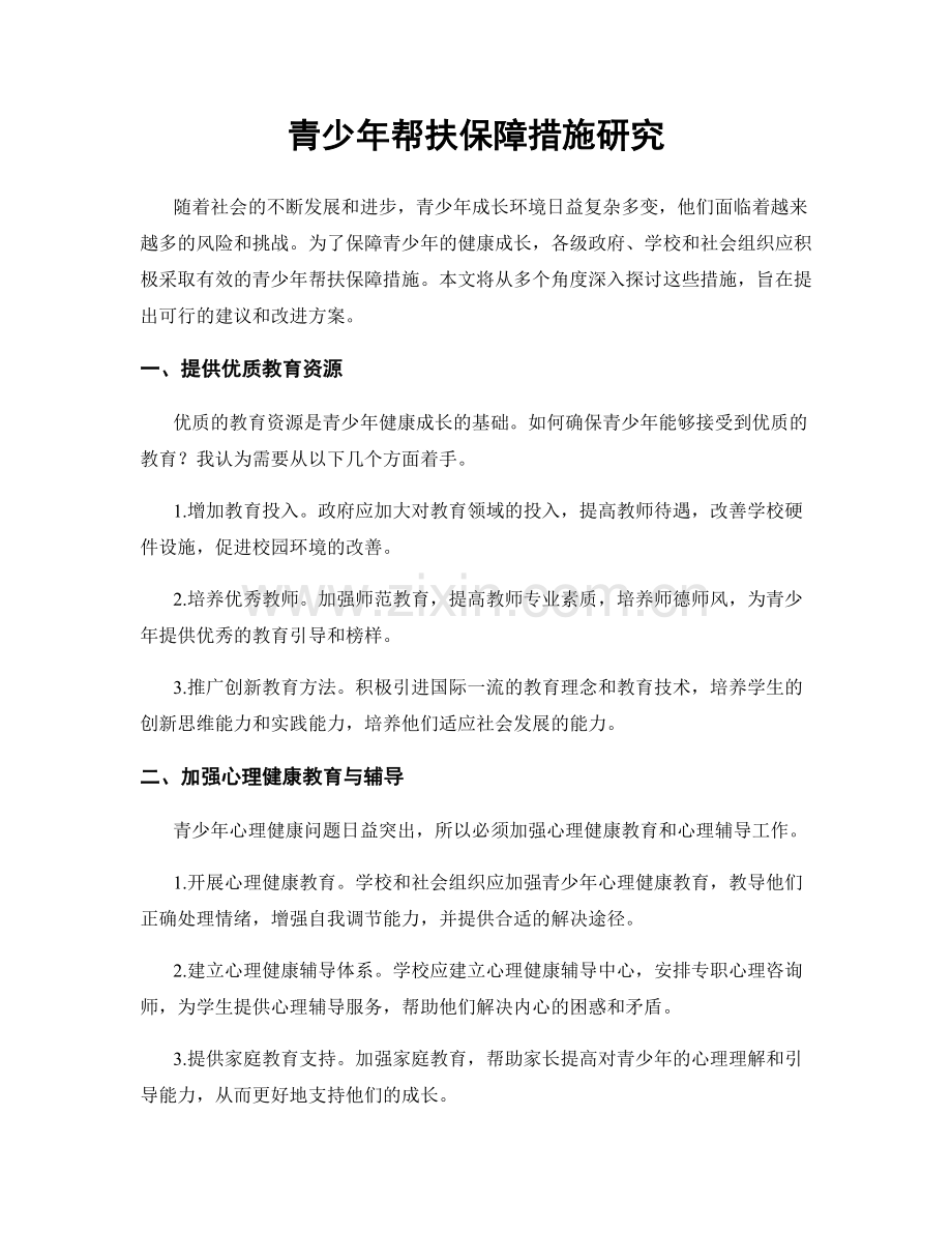 青少年帮扶保障措施研究.docx_第1页