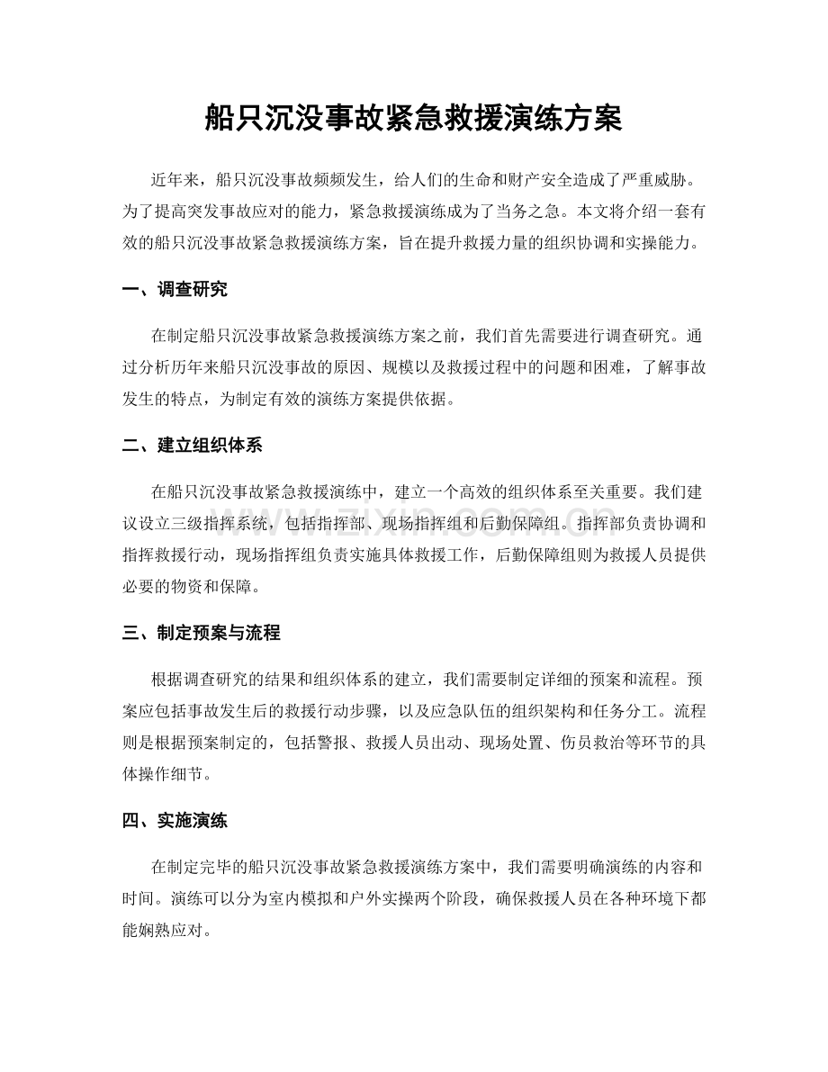 船只沉没事故紧急救援演练方案.docx_第1页