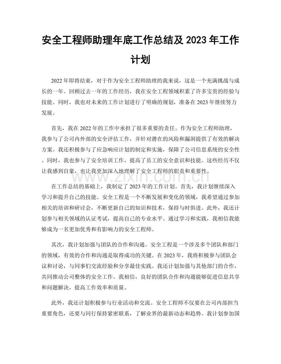 安全工程师助理年底工作总结及2023年工作计划.docx_第1页