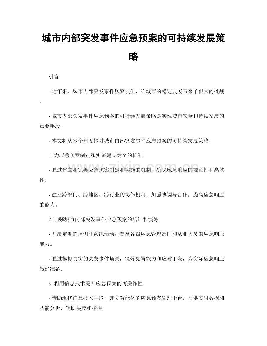 城市内部突发事件应急预案的可持续发展策略.docx_第1页