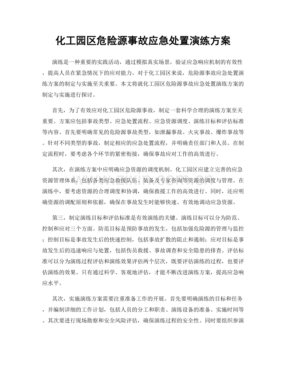 化工园区危险源事故应急处置演练方案.docx_第1页