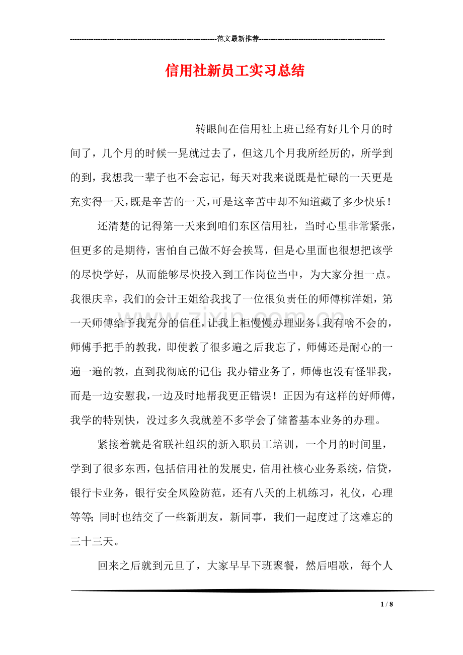 信用社新员工实习总结.doc_第1页