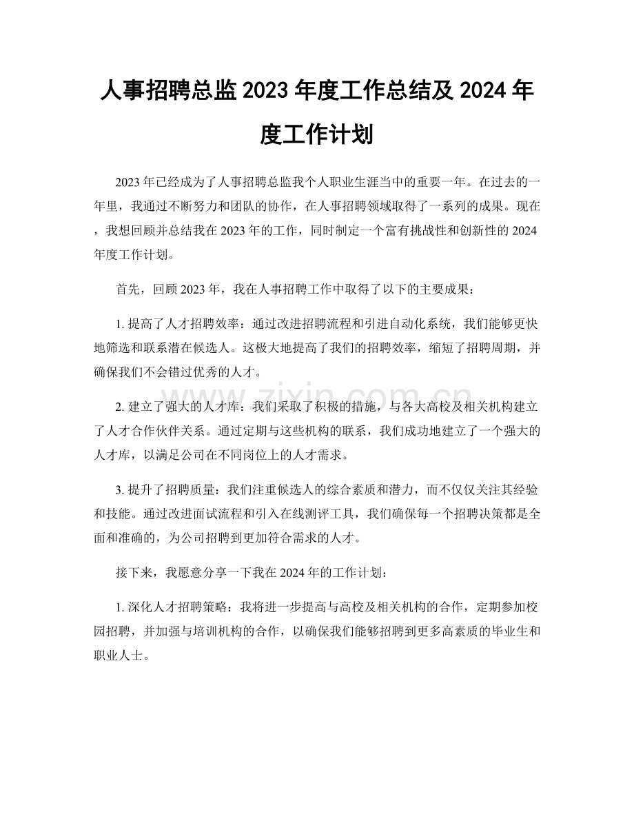 人事招聘总监2023年度工作总结及2024年度工作计划.docx_第1页