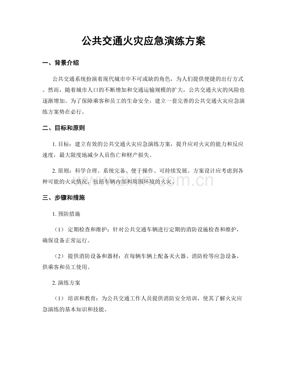 公共交通火灾应急演练方案.docx_第1页