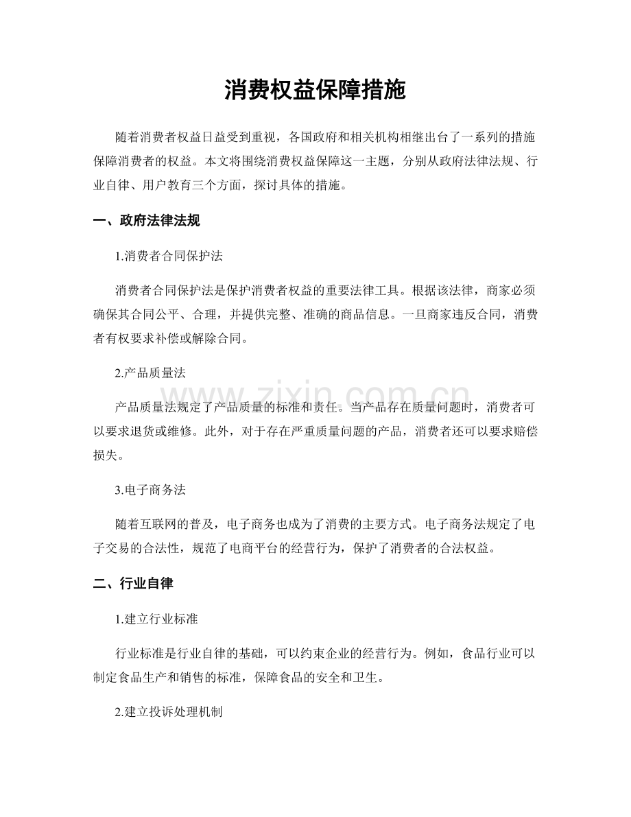 消费权益保障措施.docx_第1页