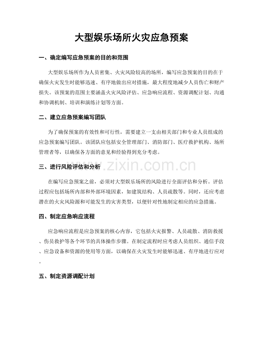 大型娱乐场所火灾应急预案.docx_第1页