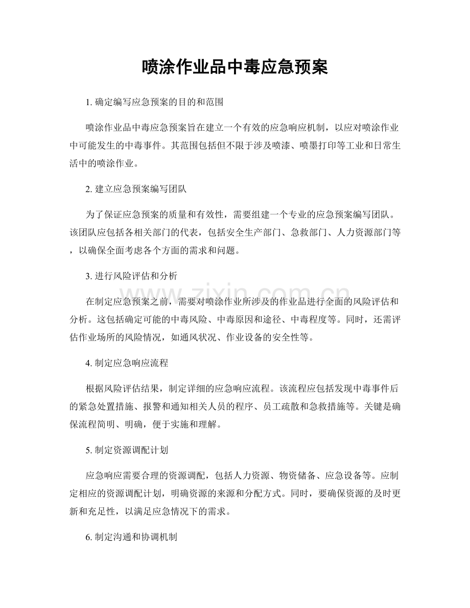 喷涂作业品中毒应急预案.docx_第1页