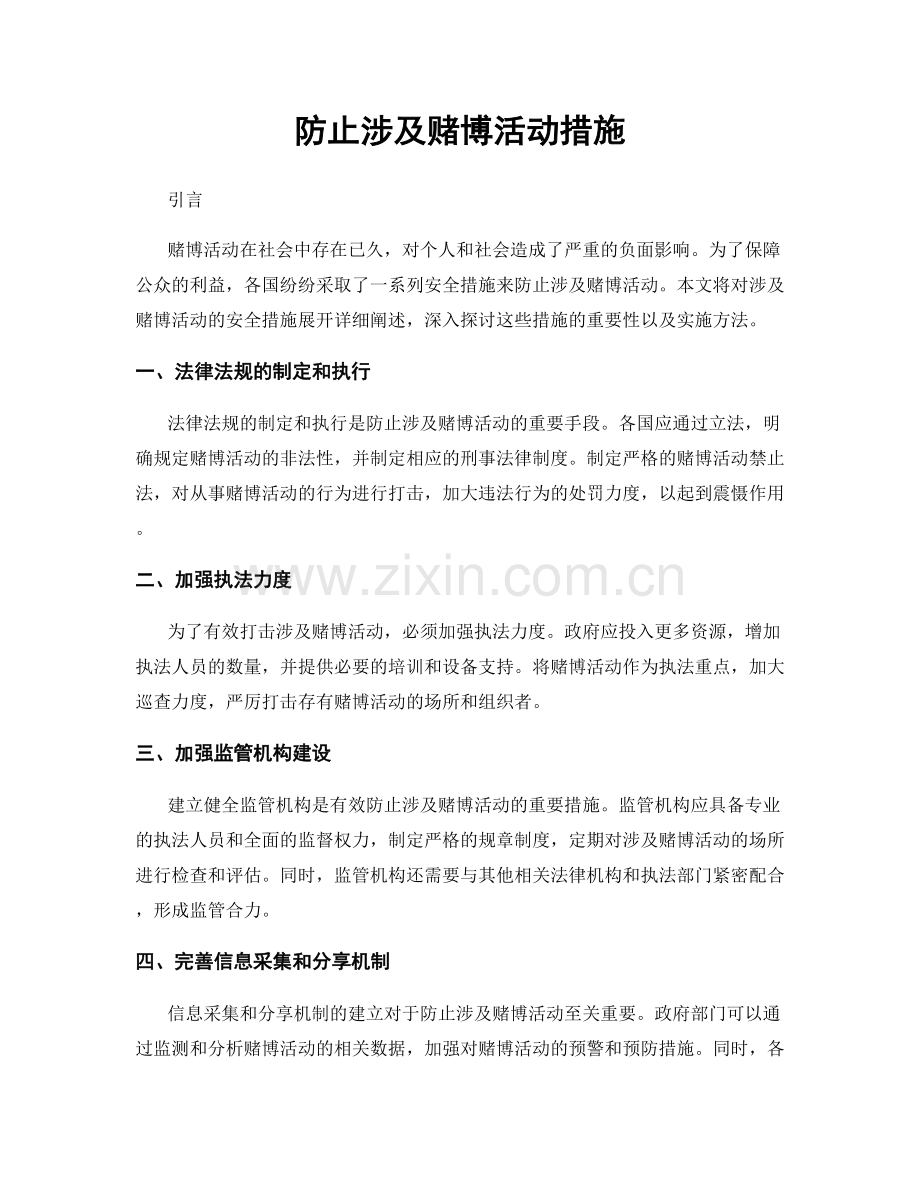 防止涉及赌博活动措施.docx_第1页