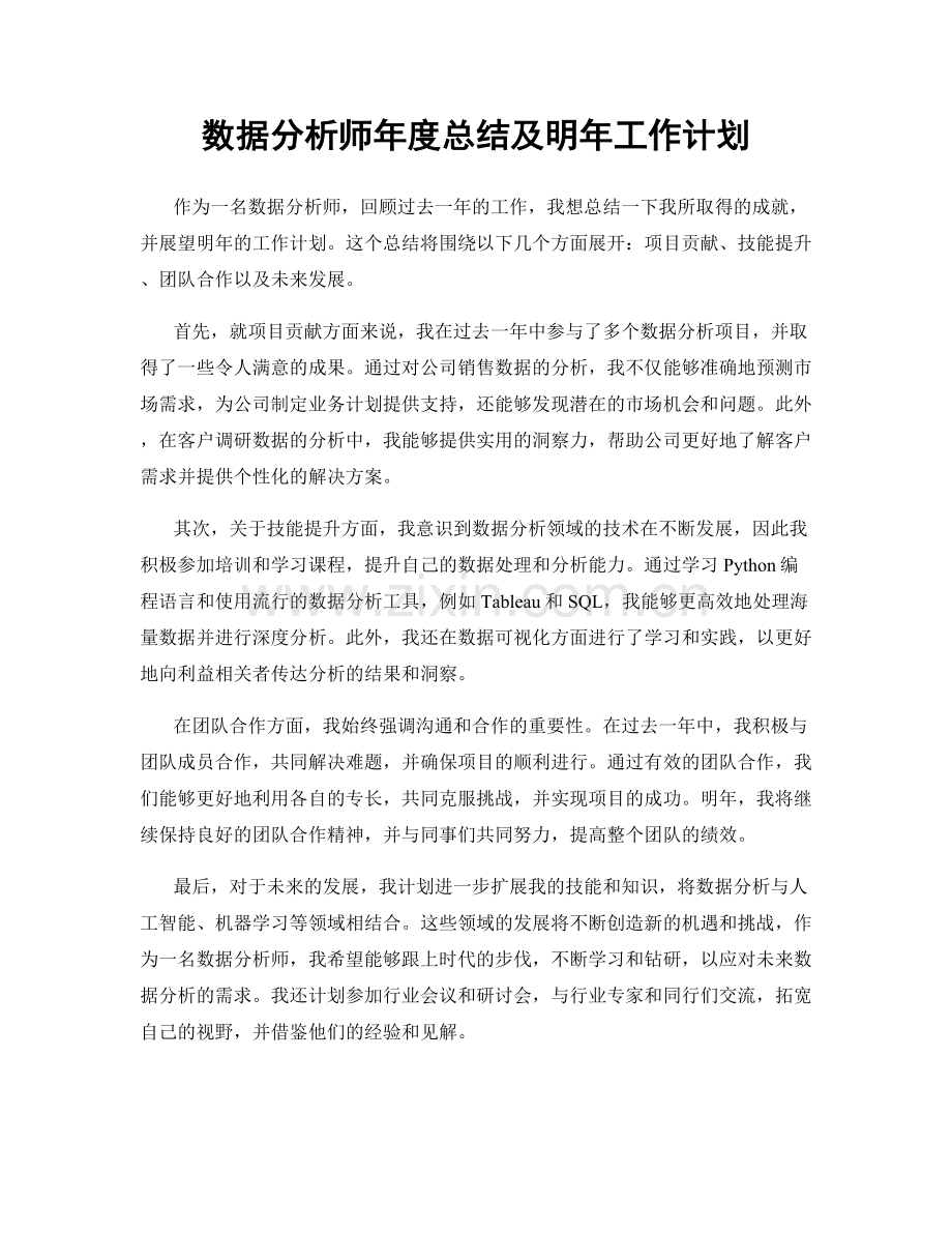 数据分析师年度总结及明年工作计划.docx_第1页