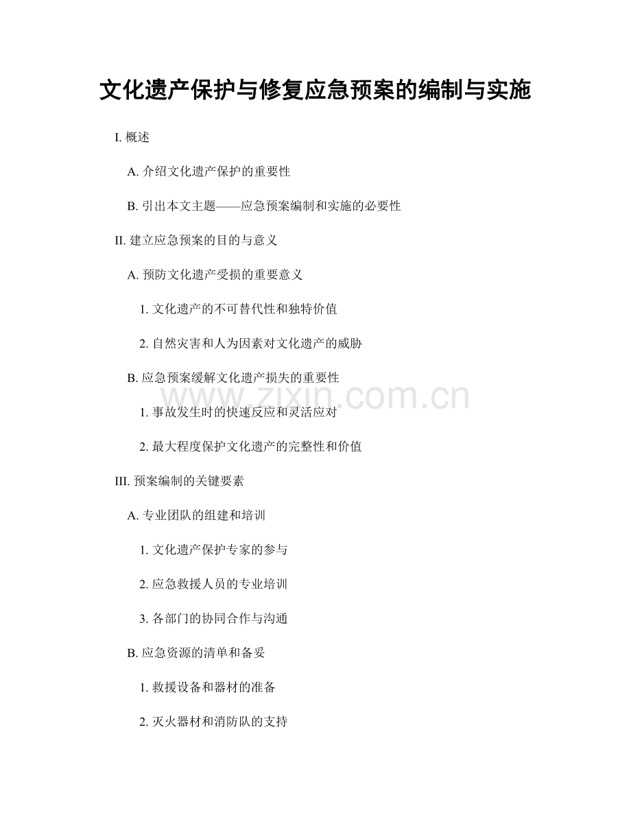 文化遗产保护与修复应急预案的编制与实施.docx_第1页