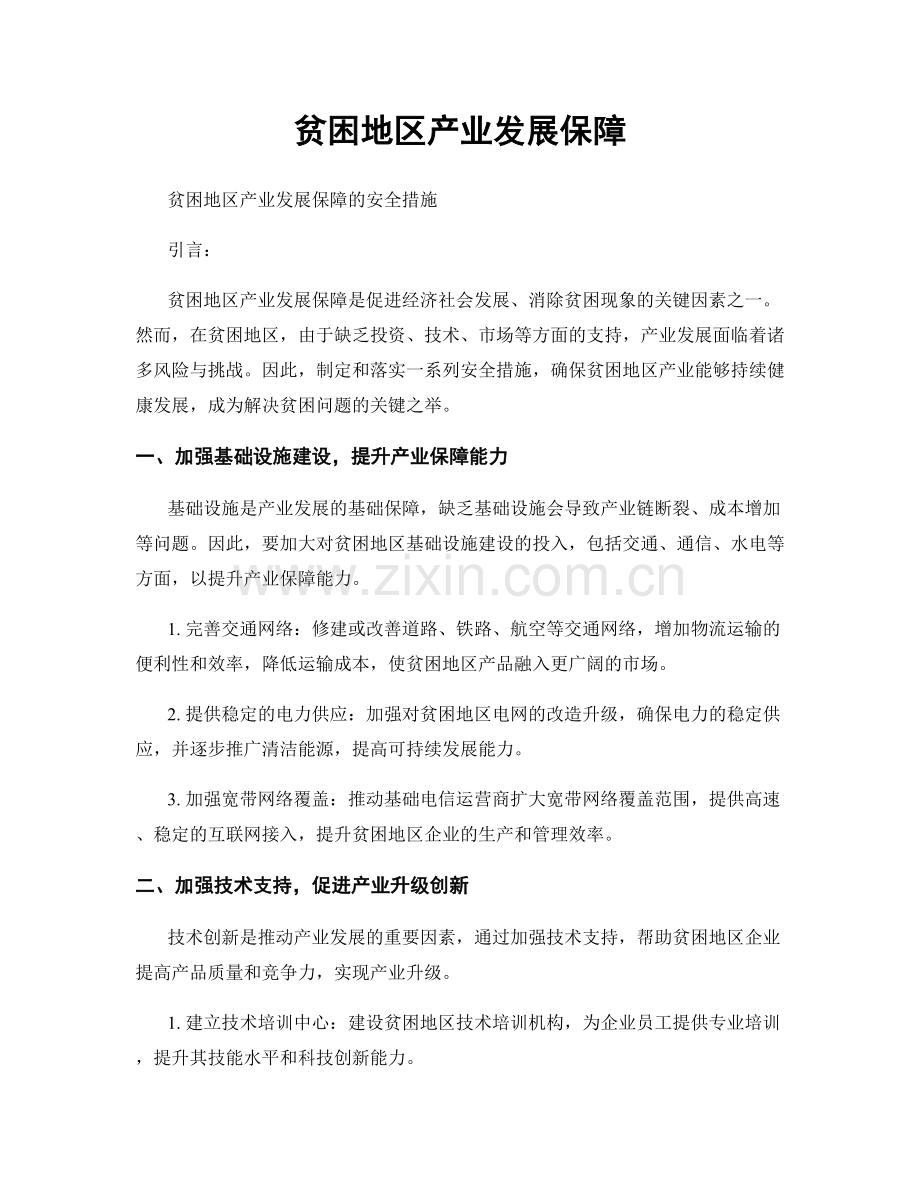 贫困地区产业发展保障.docx_第1页