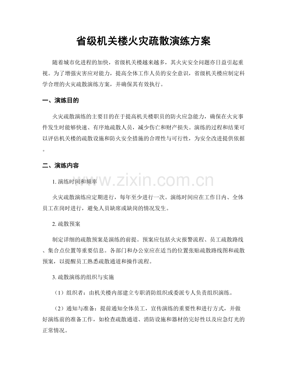 省级机关楼火灾疏散演练方案.docx_第1页