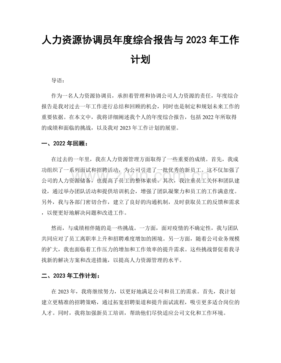 人力资源协调员年度综合报告与2023年工作计划.docx_第1页