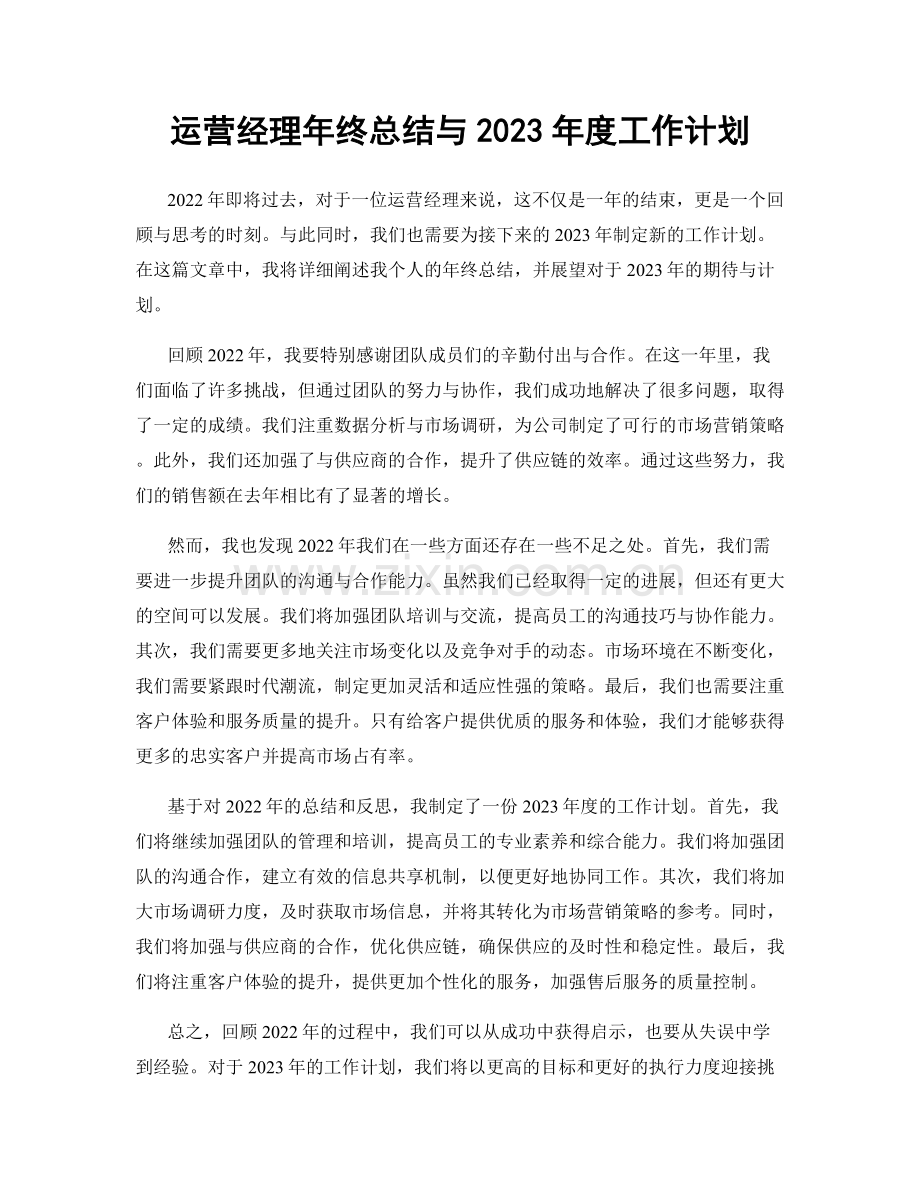 运营经理年终总结与2023年度工作计划.docx_第1页