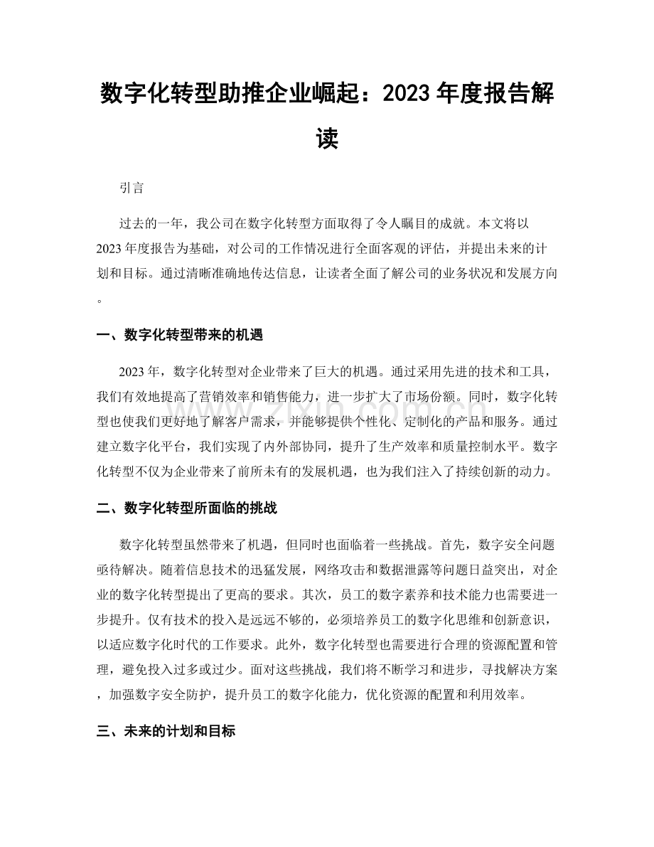 数字化转型助推企业崛起：2023年度报告解读.docx_第1页