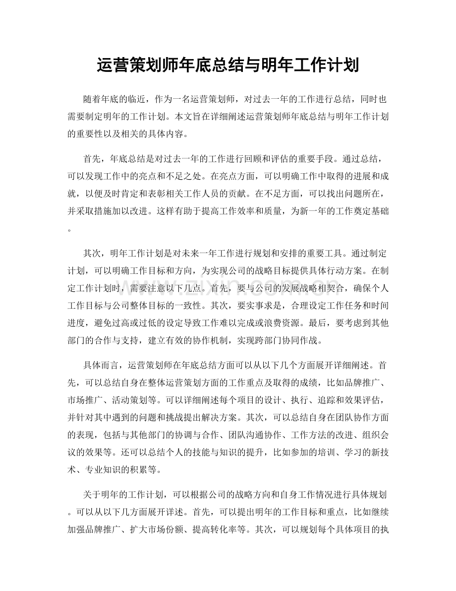 运营策划师年底总结与明年工作计划.docx_第1页