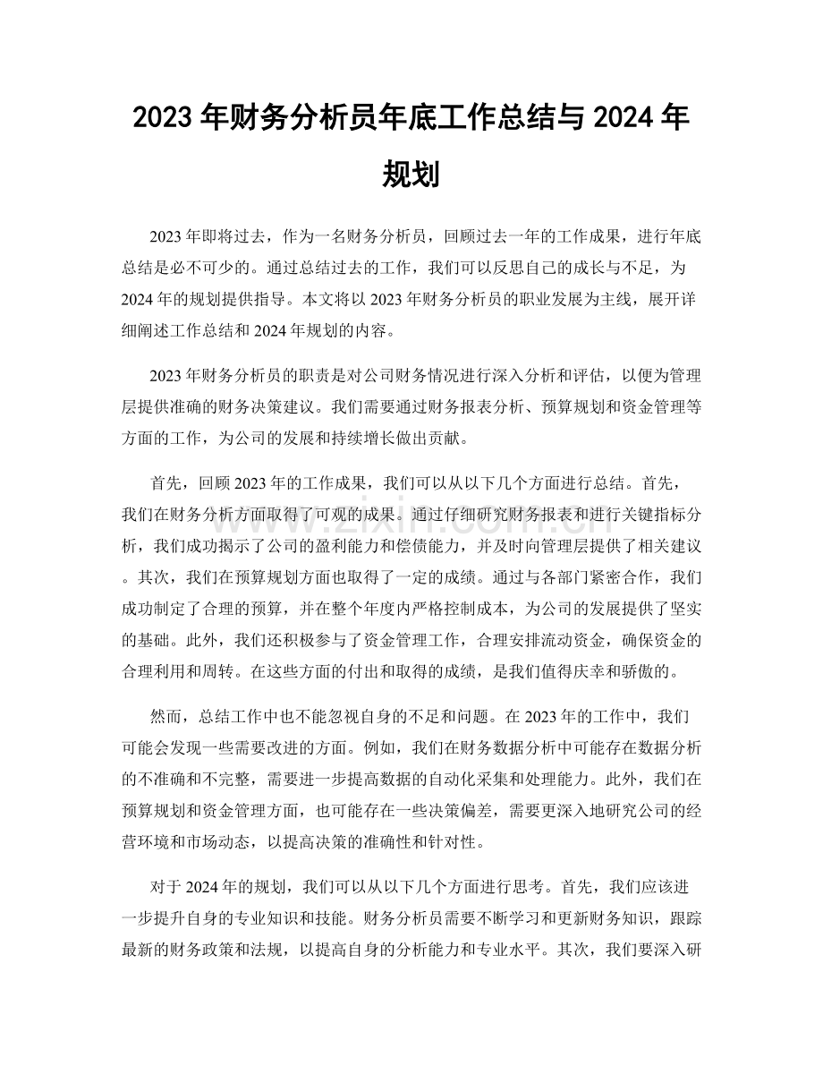 2023年财务分析员年底工作总结与2024年规划.docx_第1页