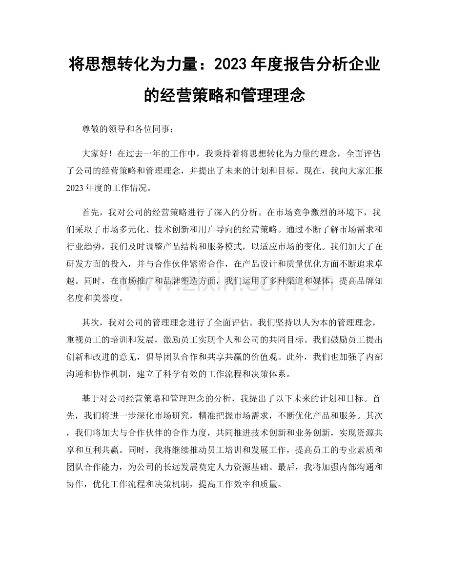 将思想转化为力量：2023年度报告分析企业的经营策略和管理理念.docx_第1页