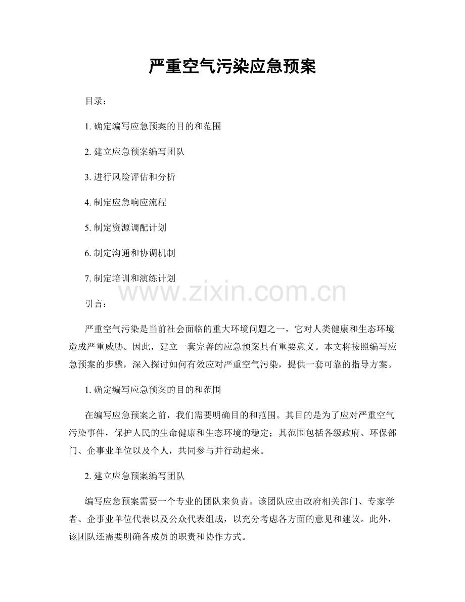 严重空气污染应急预案.docx_第1页