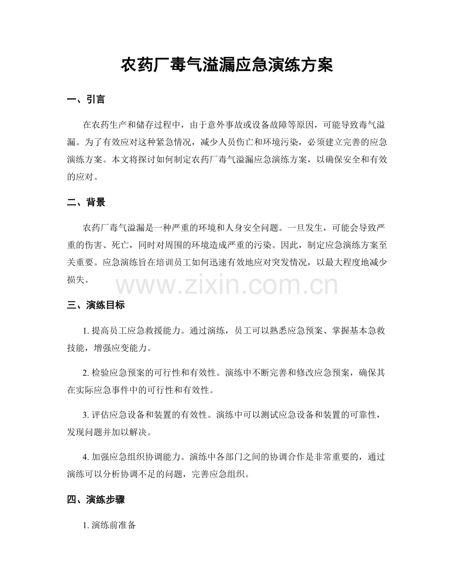 农药厂毒气溢漏应急演练方案.docx_第1页