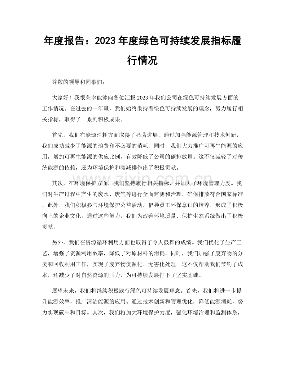 年度报告：2023年度绿色可持续发展指标履行情况.docx_第1页