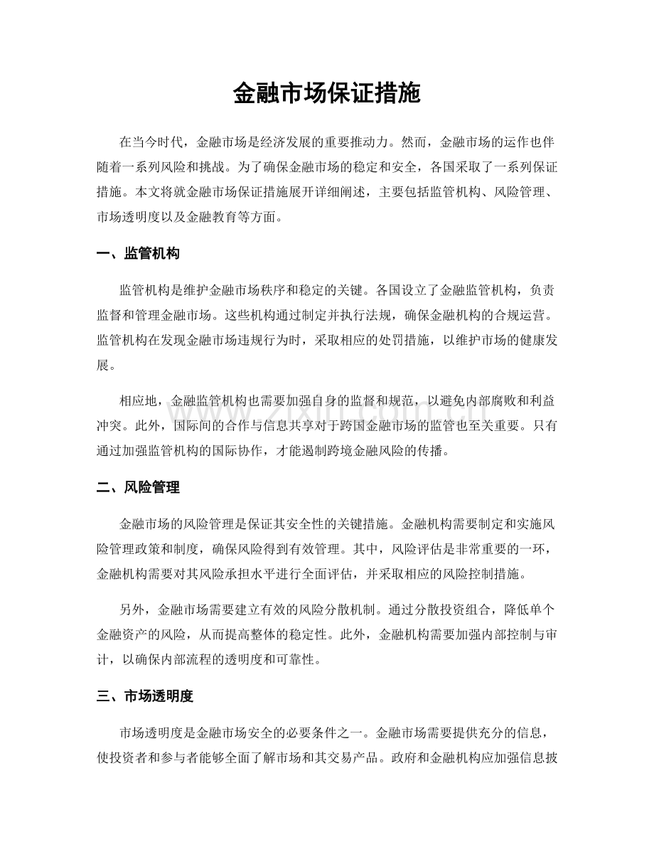 金融市场保证措施.docx_第1页