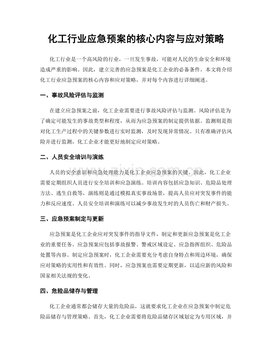 化工行业应急预案的核心内容与应对策略.docx_第1页