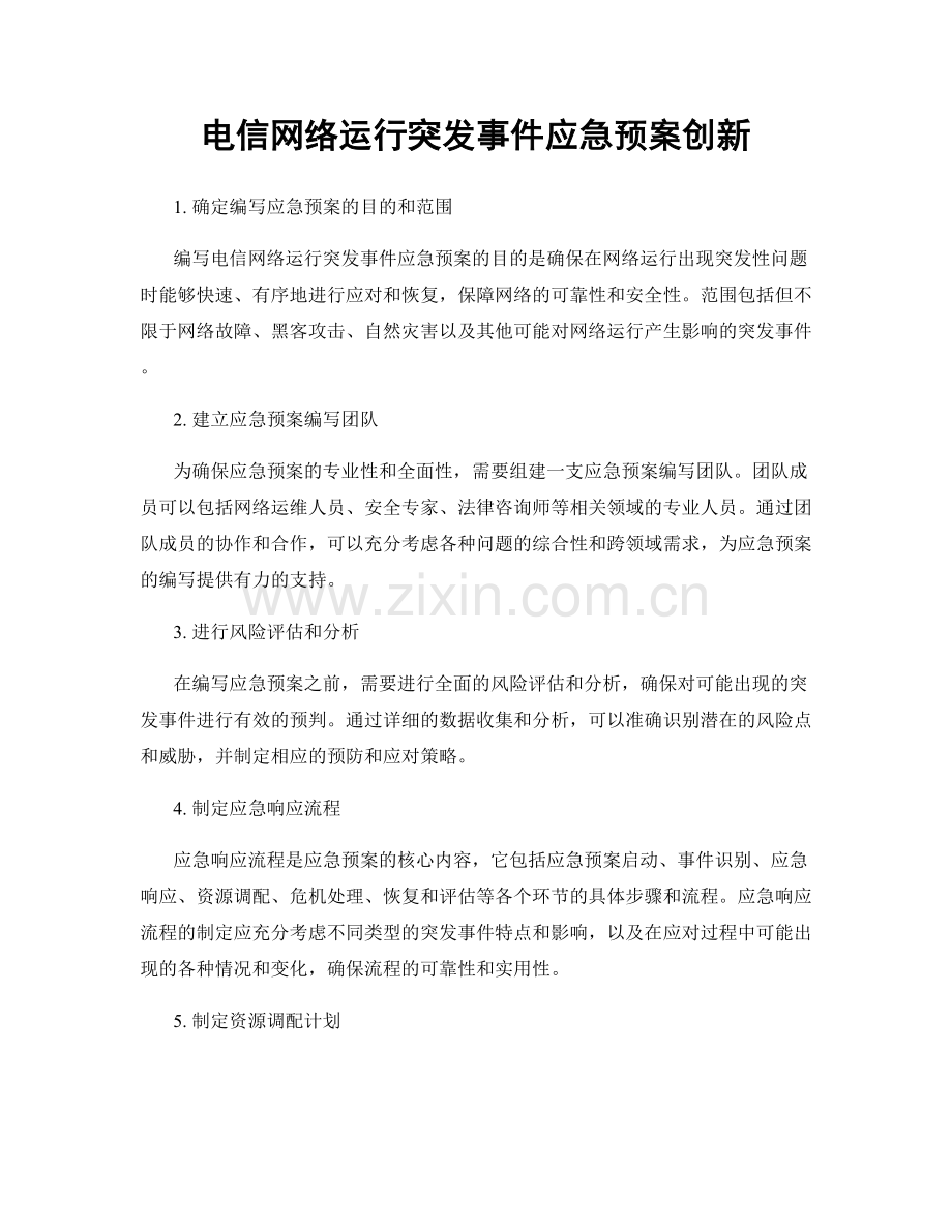 电信网络运行突发事件应急预案创新.docx_第1页