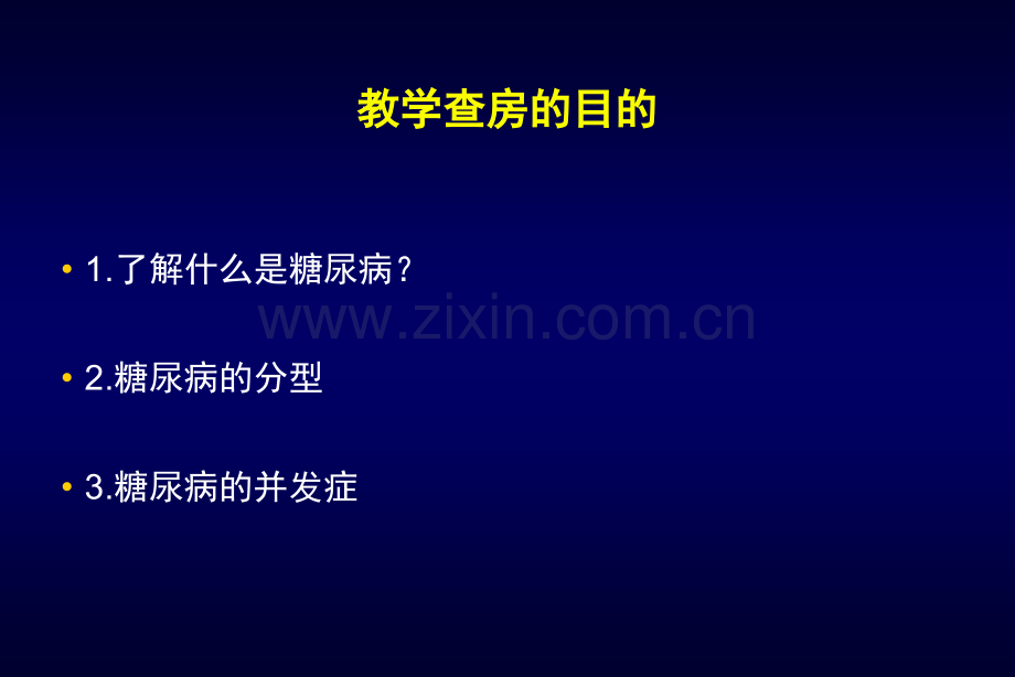 糖尿病教学查房课件.ppt_第2页