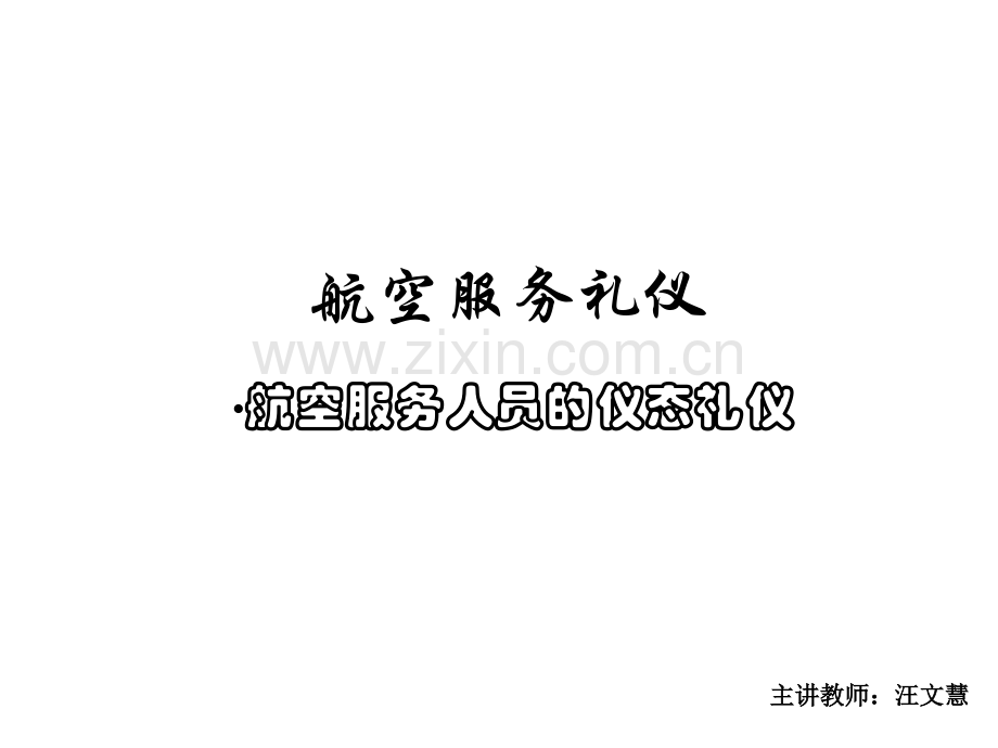 航空服务人员的仪态礼仪.ppt_第1页