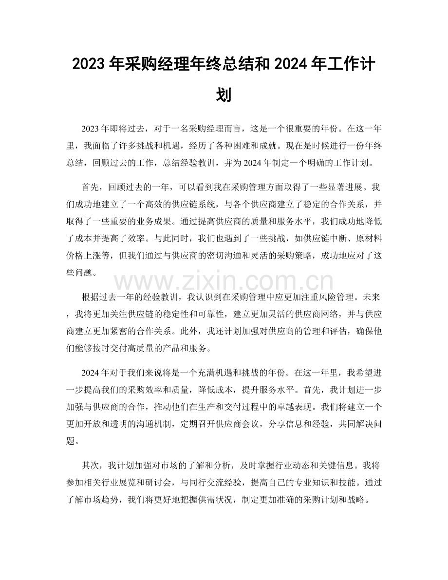 2023年采购经理年终总结和2024年工作计划.docx_第1页