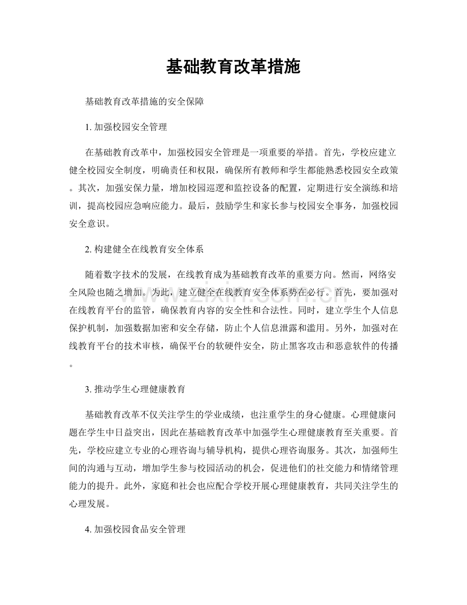 基础教育改革措施.docx_第1页