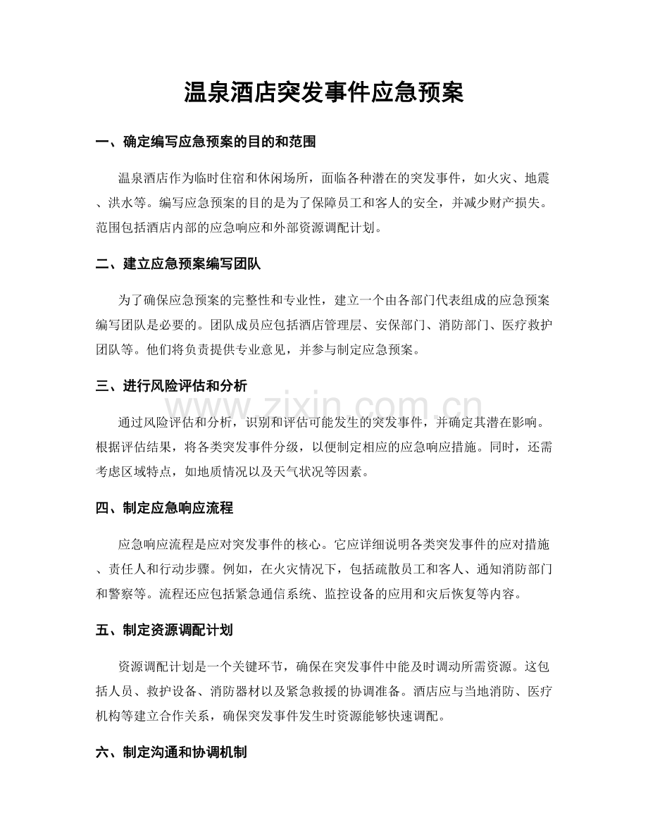 温泉酒店突发事件应急预案.docx_第1页