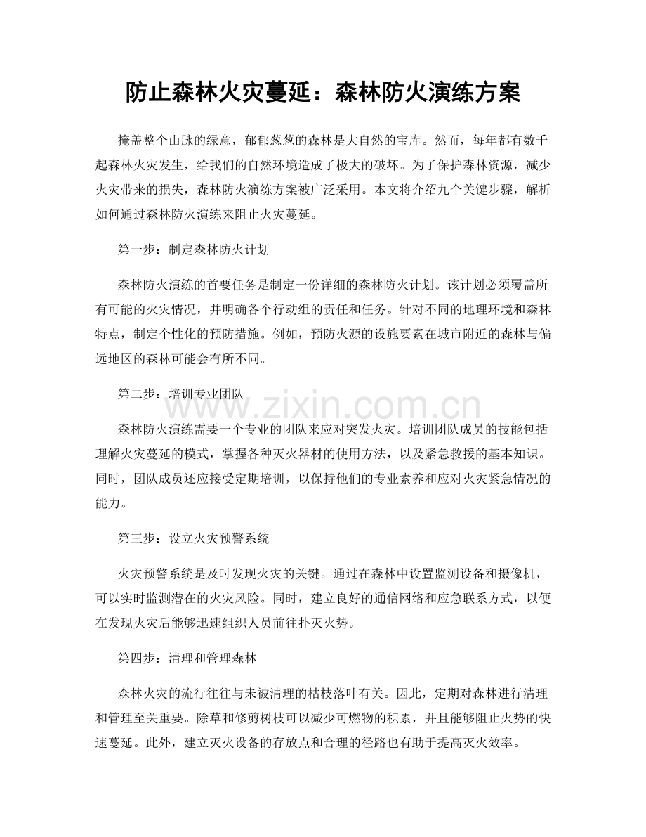 防止森林火灾蔓延：森林防火演练方案.docx_第1页