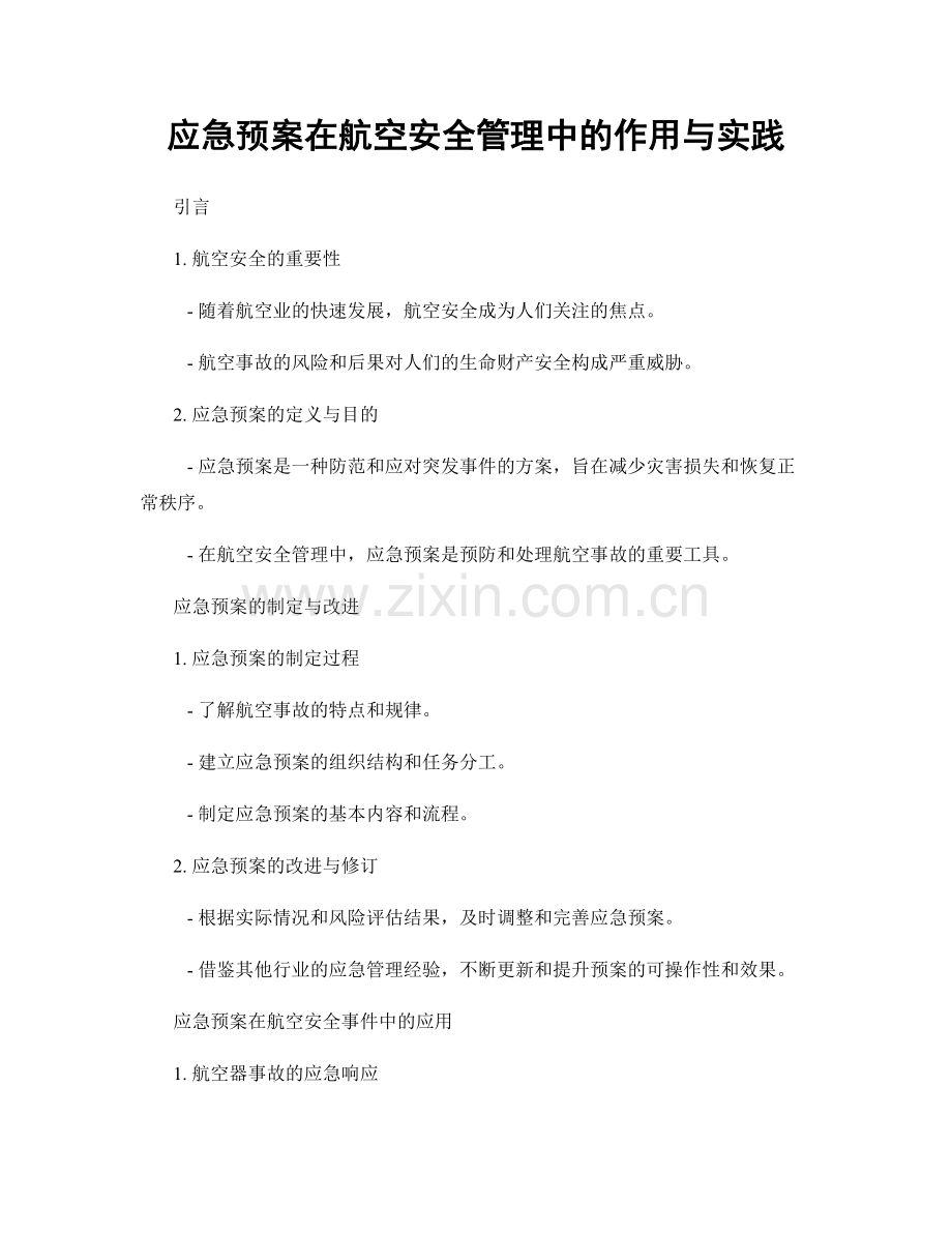 应急预案在航空安全管理中的作用与实践.docx_第1页