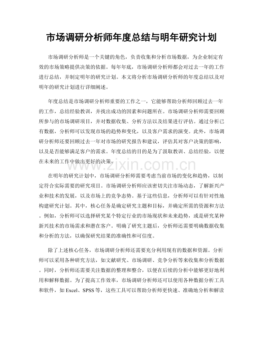 市场调研分析师年度总结与明年研究计划.docx_第1页