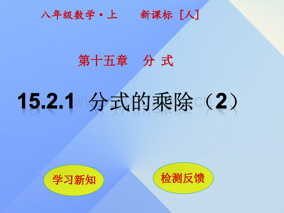 八年级数学上册1521分式乘除时新版新人教版.pptx_第1页