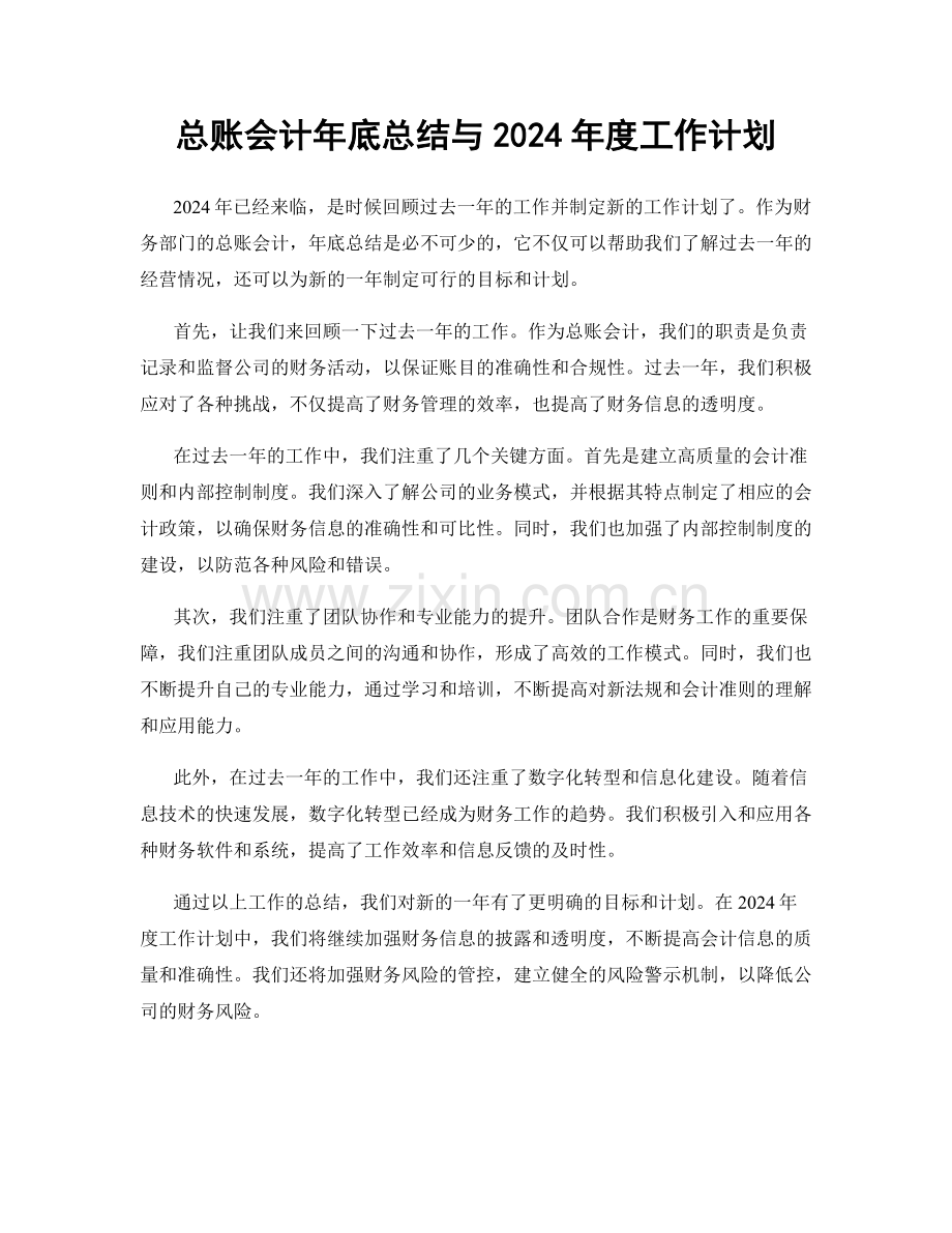 总账会计年底总结与2024年度工作计划.docx_第1页