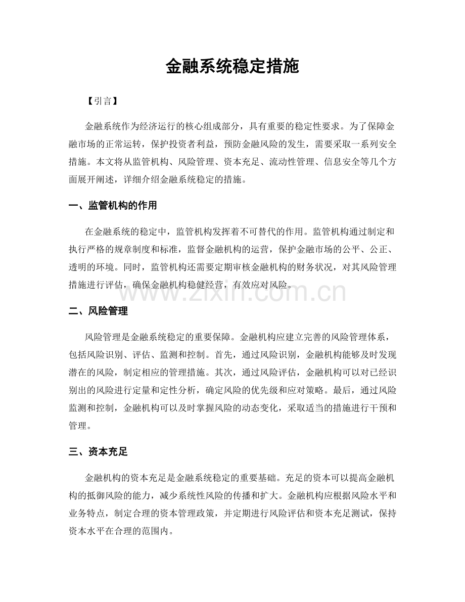 金融系统稳定措施.docx_第1页