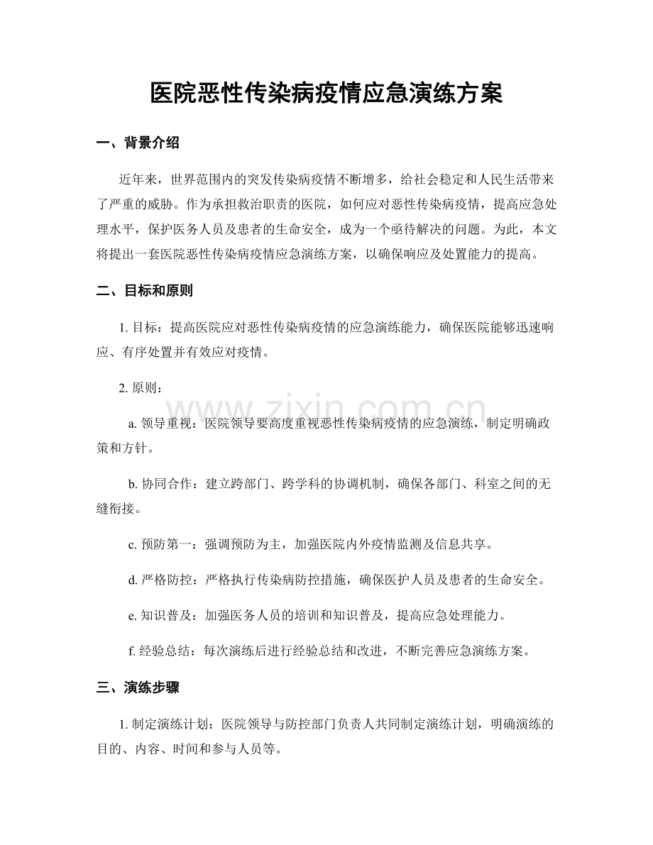 医院恶性传染病疫情应急演练方案.docx_第1页